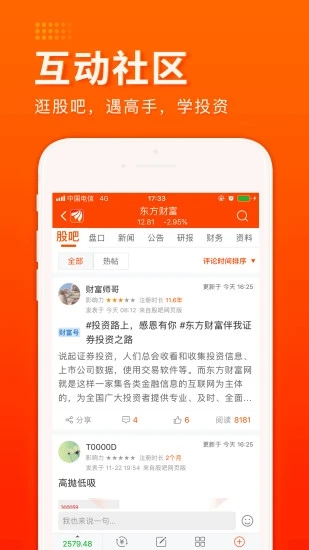 东方财富网手机版 V10.38.6 安卓最新版截图5