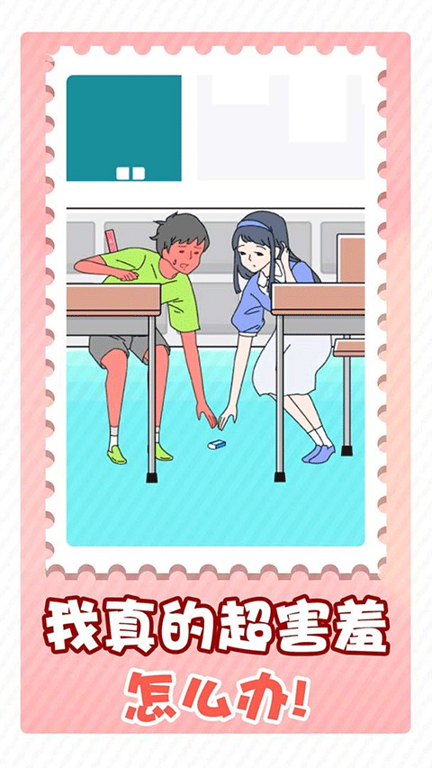 害羞男孩 V1.0.1.1 安卓版截图3