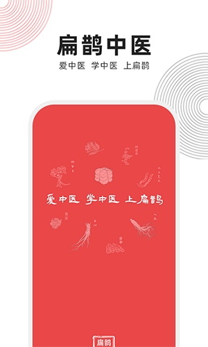 扁鹊中医手机版 V1.9.1 安卓最新版截图4