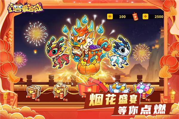 幻兽爱合成快手版 V2.7.0 安卓版截图4