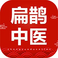 扁鹊中医APP