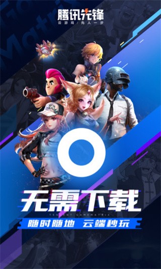 腾讯先游2025版本(现改名腾讯先锋) V7.5.0.6921808 安卓官方版截图1