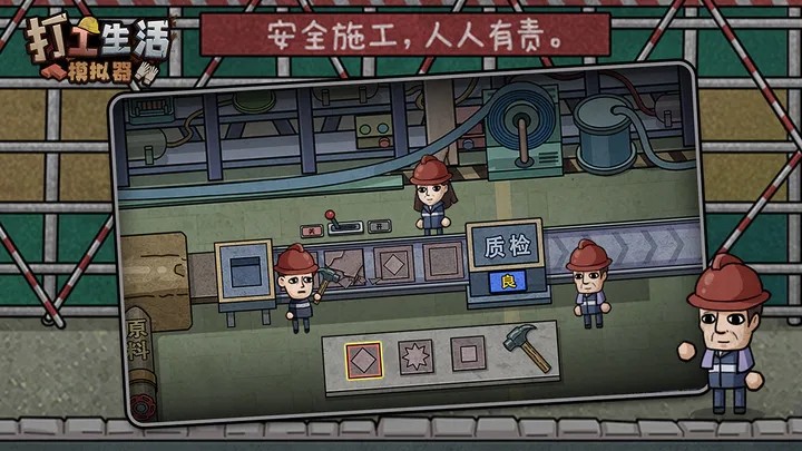 打工生活模拟器2025最新版 V2.1.6 安卓版截图2