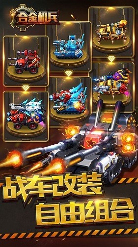 合金机兵百度版 V2.5.71 安卓版截图5