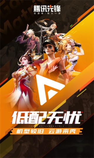 腾讯先游2025版本(现改名腾讯先锋) V7.5.0.6921808 安卓官方版截图4