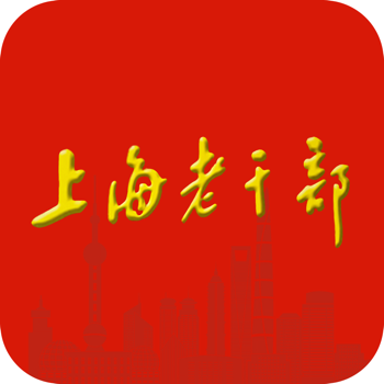 上海老干部