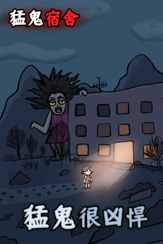 猛鬼宿舍微信版 V1.0.3 安卓版截图1