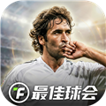 最佳球会正版