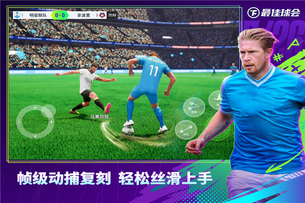 最佳球会正版 V2.8.130 安卓版截图3