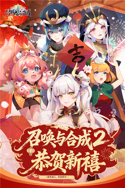 召唤与合成2正式版 V2.4.00 安卓版截图1
