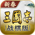 三国志战棋版九游客户端