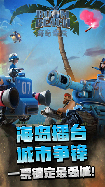 海岛奇兵小米渠道服 V54.1.1 安卓版截图1