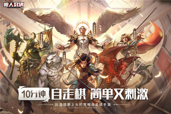 狼人对决九游版 V1.0.95 安卓版截图1