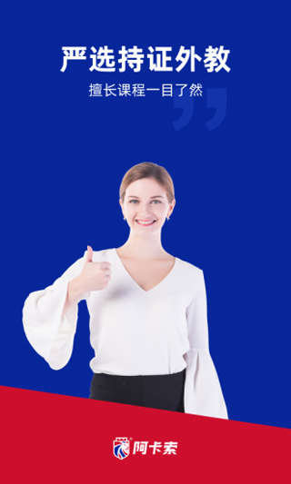 阿卡索外教网 V5.2.0 安卓版截图2