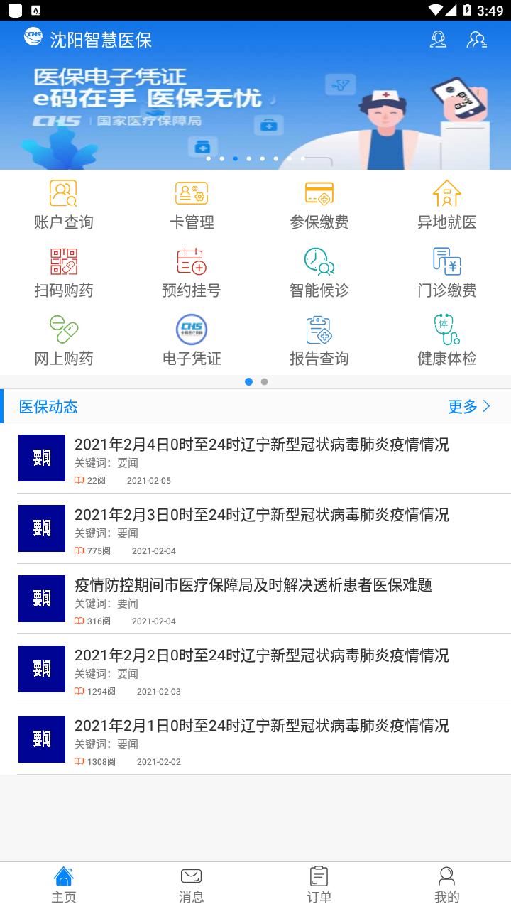沈阳智慧医保 V3.3.16 安卓官方版截图1