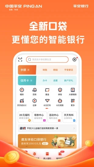 平安口袋银行 V8.2.1 安卓版截图5