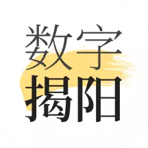 数字揭阳