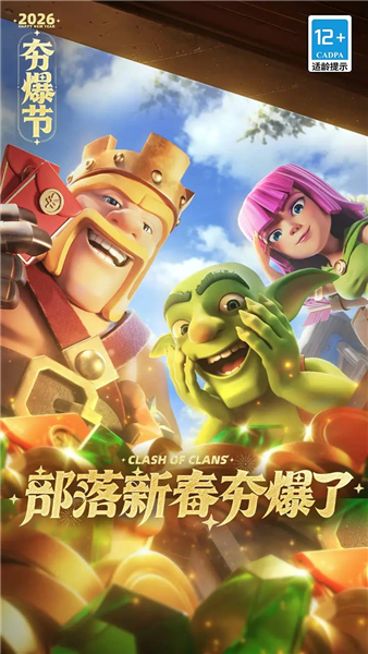 部落冲突4399版 V18.101.2 安卓最新版截图1