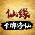 卡牌修仙仙缘破解版最新版
