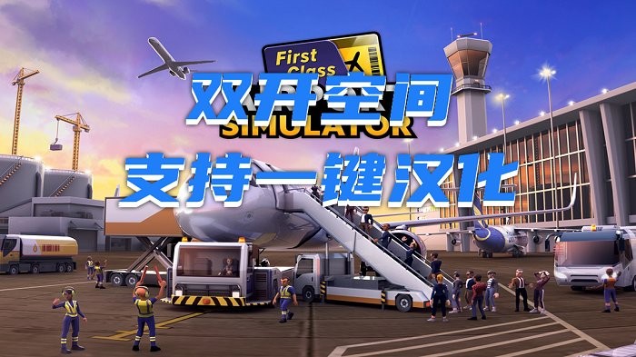 机场模拟器头等舱内购破解版 V2.01.0311 安卓版截图2