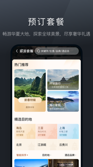 阡鹿旅游 V9.0.14 安卓版截图5
