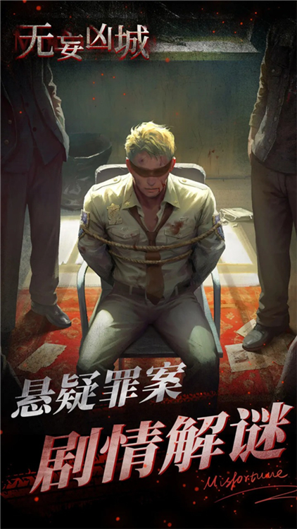 无妄凶城 V1.4.010 安卓版截图3