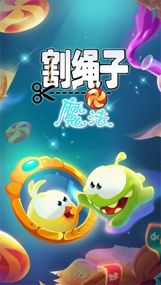割绳子魔法官方版 V1.9.2 安卓版截图1