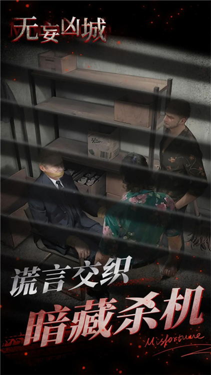 无妄凶城 V1.4.010 安卓版截图2