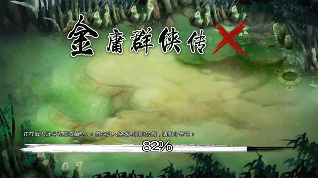 金庸群侠传X满级内功破解版 V1.1.0.6 安卓版截图2