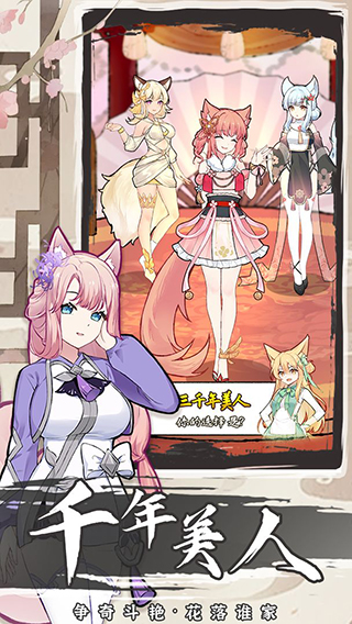 我要养狐妖2内购破解版 V1.8.7 安卓版截图1