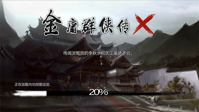 金庸群侠传X满级内功破解版 V1.1.0.6 安卓版截图4