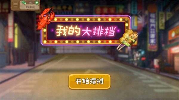 我的大排档无限钞票免广告版 V1.0.0 安卓版截图4