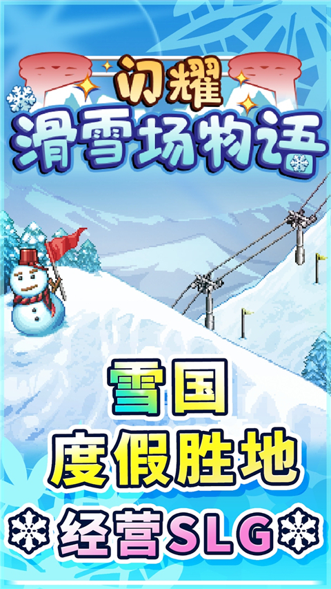 闪耀滑雪场物语 V1.00 安卓版截图1