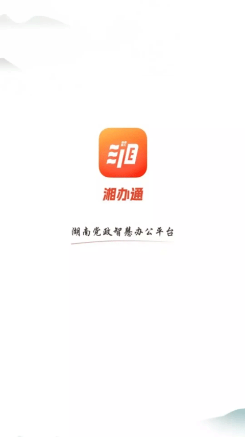 湘办通手机app V3.1.9 安卓版截图1