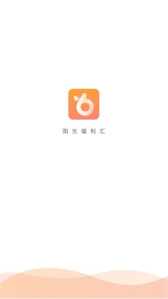 阳光福利汇 V2.2.9 安卓版截图2