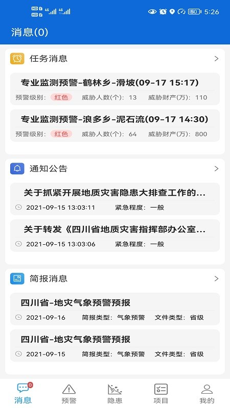 四川地灾智防管理版 V2.4.0-free 安卓版截图4