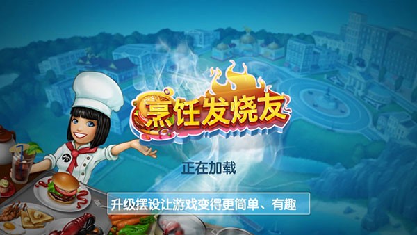 cooking fever无限金币钻石版本 V26.1.2 安卓版截图1