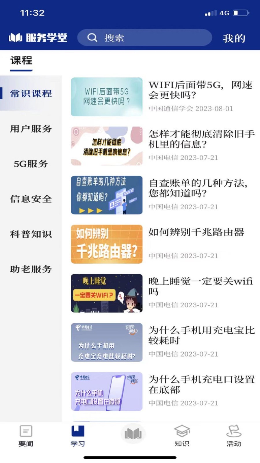 服务学堂 V1.4.2 安卓版截图3