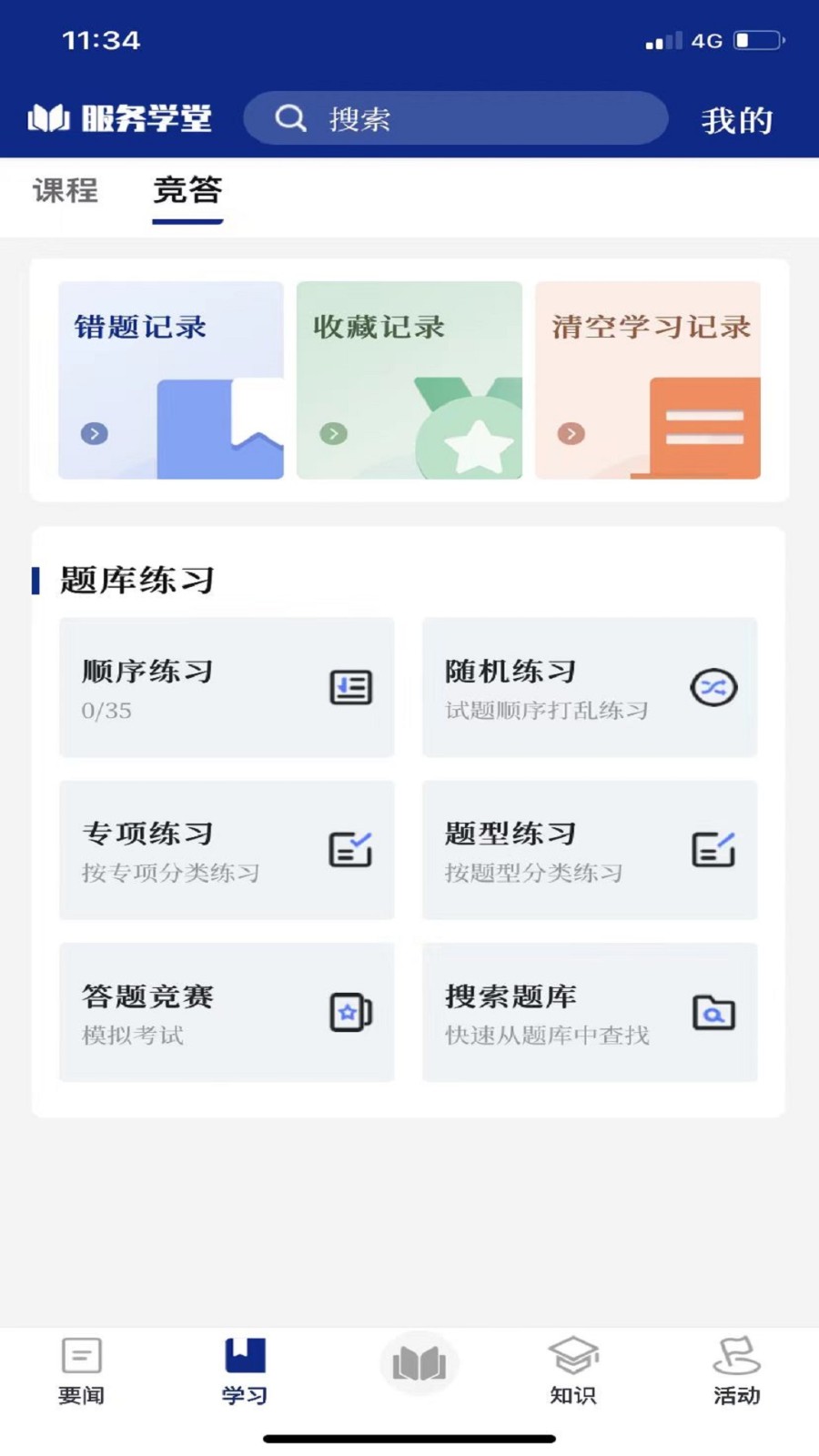 服务学堂 V1.4.2 安卓版截图2