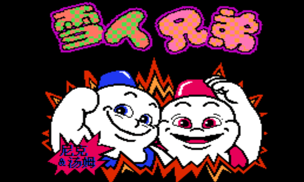 雪人兄弟小游戏 V3.6.0 安卓版截图1