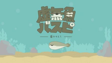 虚无鱼BasPi V1.7.33 安卓版截图2