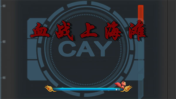 抗日血战上海滩手游版 V1.0 安卓版截图3