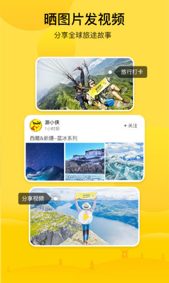 游侠客旅游 V9.8.5 安卓版截图2