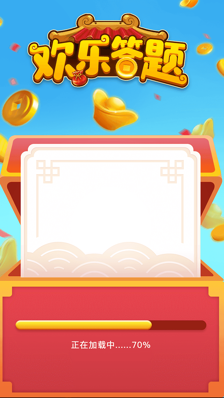 欢乐答题