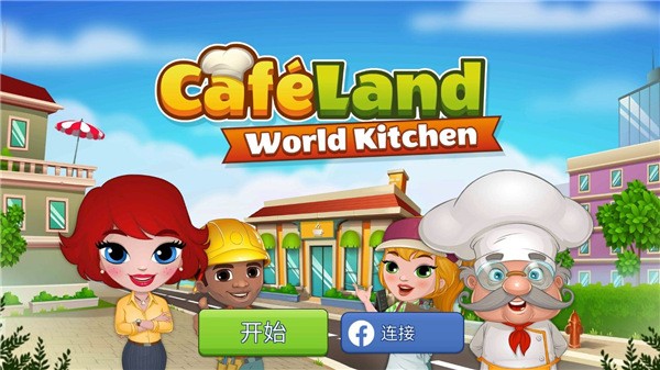 Cafeland餐厅游戏 V2.67.2 安卓版截图1