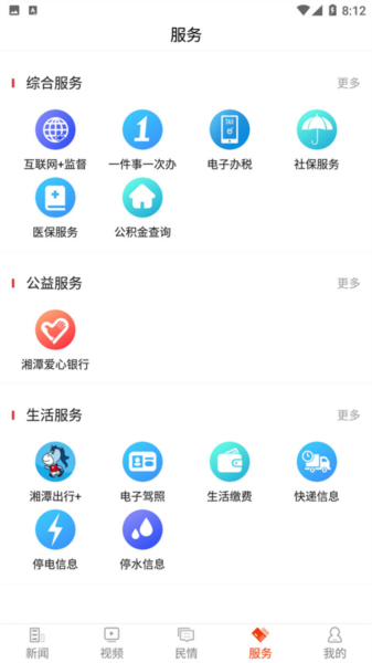 新湘潭客户端 V9.0.7 安卓版截图1