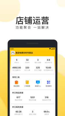 美团电商商家APP V1.30.2 安卓版截图4