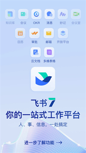 飞书2026新版 V7.63.9 官方安卓版截图1