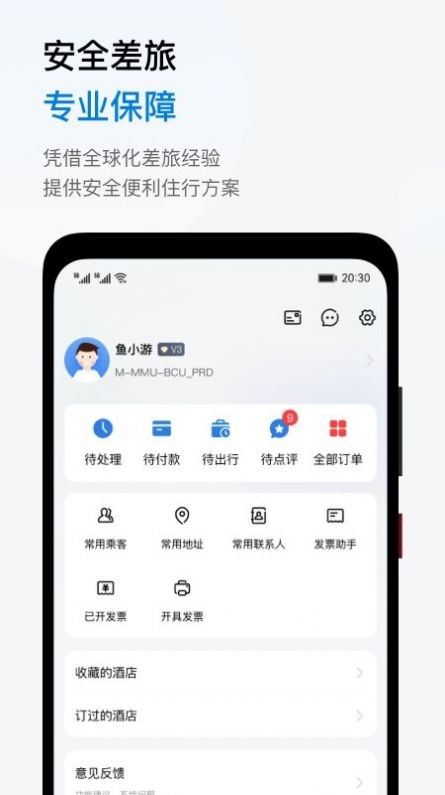 鱼游差旅APP V1.4.8 安卓版截图3