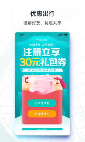 享道出行 V4.19.0 安卓最新版截图2